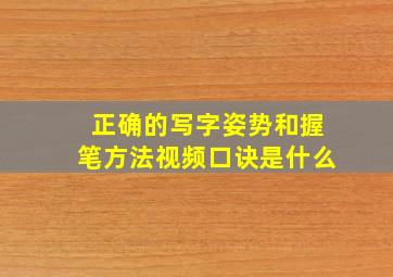 正确的写字姿势和握笔方法视频口诀是什么