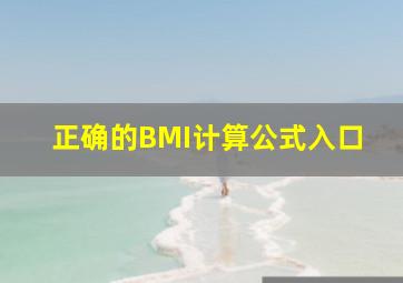 正确的BMI计算公式入口