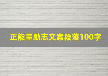 正能量励志文案段落100字