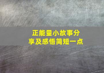 正能量小故事分享及感悟简短一点