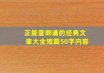 正能量朗诵的经典文章大全短篇50字内容