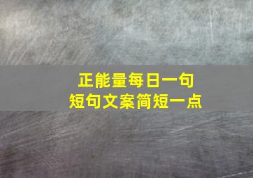 正能量每日一句短句文案简短一点