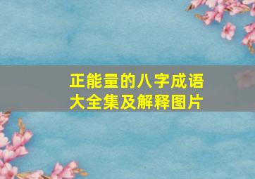 正能量的八字成语大全集及解释图片