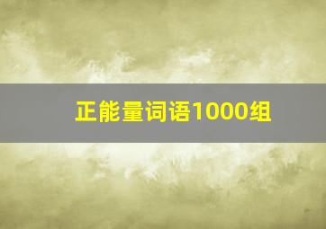 正能量词语1000组