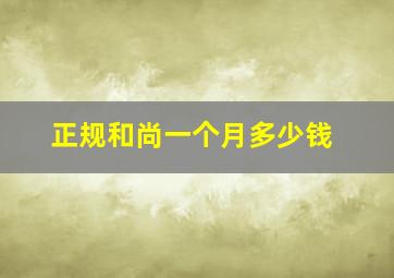 正规和尚一个月多少钱