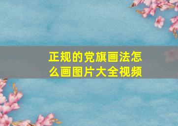 正规的党旗画法怎么画图片大全视频