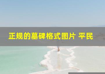 正规的墓碑格式图片 平民