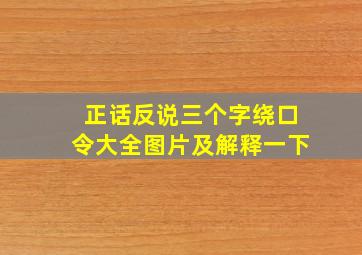 正话反说三个字绕口令大全图片及解释一下