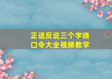 正话反说三个字绕口令大全视频教学