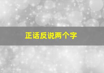 正话反说两个字