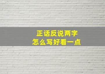 正话反说两字怎么写好看一点