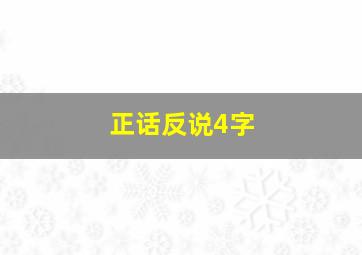 正话反说4字