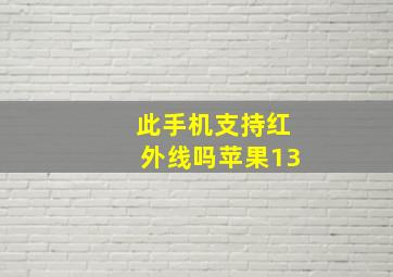 此手机支持红外线吗苹果13