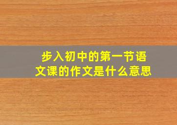 步入初中的第一节语文课的作文是什么意思