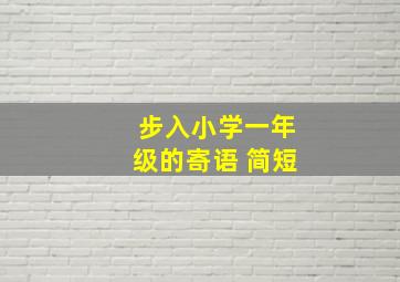 步入小学一年级的寄语 简短