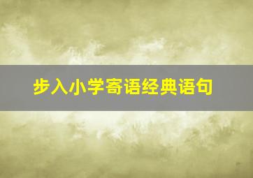 步入小学寄语经典语句