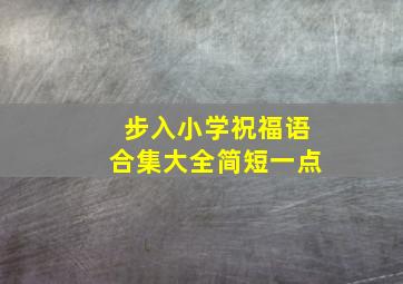 步入小学祝福语合集大全简短一点