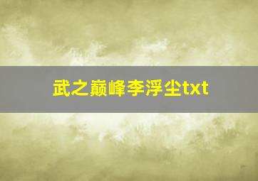 武之巅峰李浮尘txt