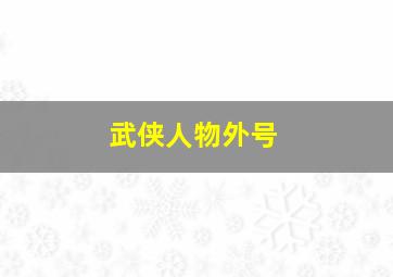 武侠人物外号