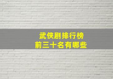 武侠剧排行榜前三十名有哪些