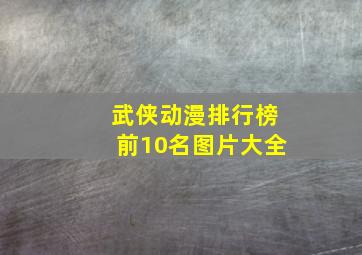 武侠动漫排行榜前10名图片大全