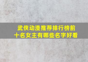 武侠动漫推荐排行榜前十名女主有哪些名字好看