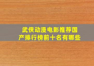 武侠动漫电影推荐国产排行榜前十名有哪些