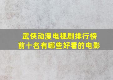 武侠动漫电视剧排行榜前十名有哪些好看的电影