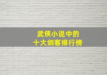 武侠小说中的十大剑客排行榜