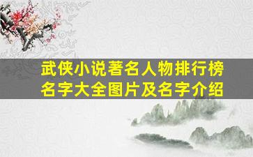 武侠小说著名人物排行榜名字大全图片及名字介绍