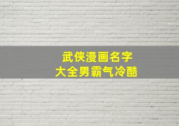 武侠漫画名字大全男霸气冷酷