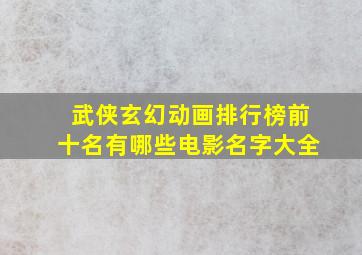 武侠玄幻动画排行榜前十名有哪些电影名字大全