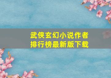 武侠玄幻小说作者排行榜最新版下载