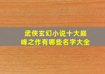 武侠玄幻小说十大巅峰之作有哪些名字大全