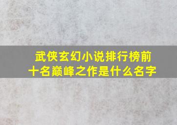 武侠玄幻小说排行榜前十名巅峰之作是什么名字