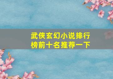 武侠玄幻小说排行榜前十名推荐一下