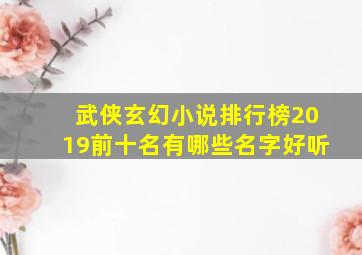 武侠玄幻小说排行榜2019前十名有哪些名字好听