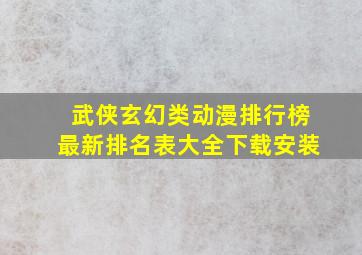 武侠玄幻类动漫排行榜最新排名表大全下载安装