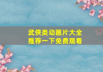 武侠类动画片大全推荐一下免费观看