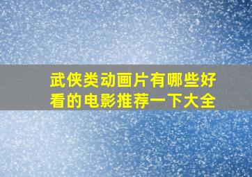 武侠类动画片有哪些好看的电影推荐一下大全