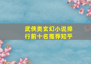 武侠类玄幻小说排行前十名推荐知乎