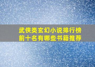 武侠类玄幻小说排行榜前十名有哪些书籍推荐