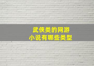 武侠类的网游小说有哪些类型