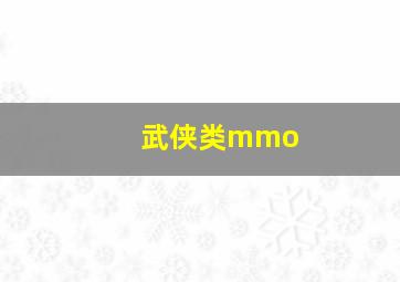 武侠类mmo