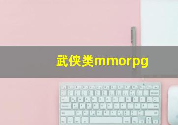 武侠类mmorpg