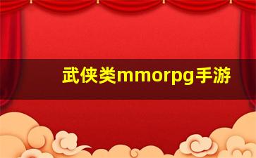 武侠类mmorpg手游