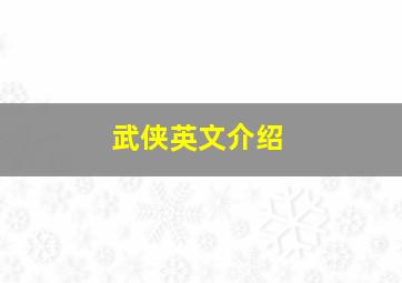 武侠英文介绍