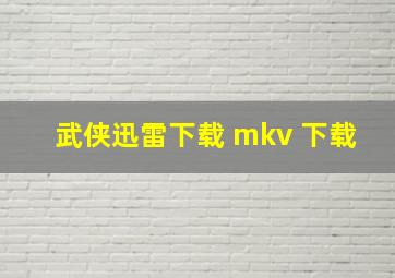 武侠迅雷下载 mkv 下载