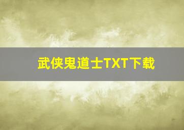 武侠鬼道士TXT下载