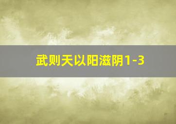 武则天以阳滋阴1-3